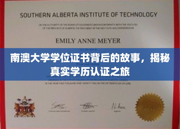 探寻南澳大学学位证书的奥秘，揭秘学历认证的非凡旅程