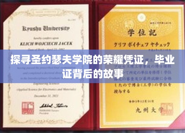 揭开圣约瑟夫学院毕业证背后的传奇印记