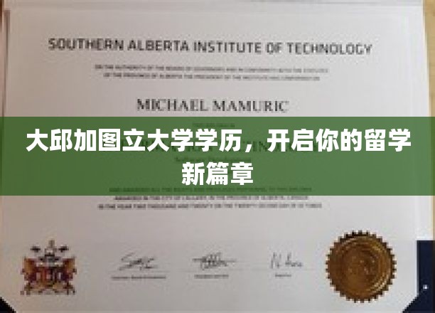 跨越国界，大邱加图立大学学历助你开启留学新世界