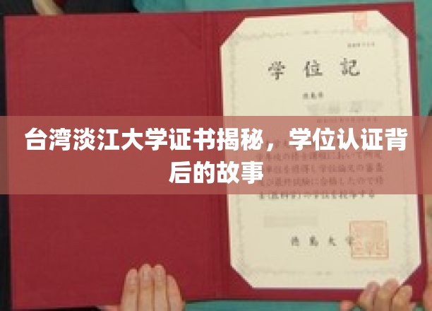 淡江大学证书之谜，揭开学位认证的神秘面纱