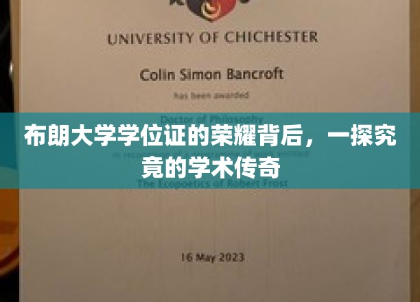 布朗大学学位证的荣耀背后，一探究竟的学术传奇