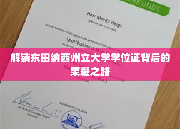 探索东田纳西州立大学学位证背后的辉煌历程