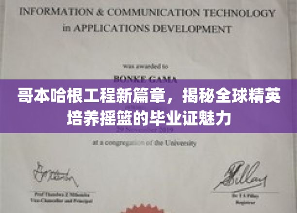 哥本哈根工程新篇章，揭秘全球精英培养摇篮的毕业证魅力