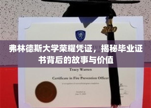 弗林德斯大学荣耀凭证，揭秘毕业证书背后的故事与价值