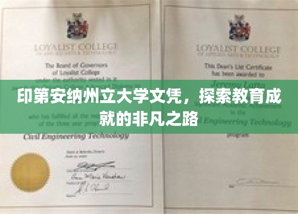 印第安纳州立大学荣耀，解锁非凡教育成就之旅