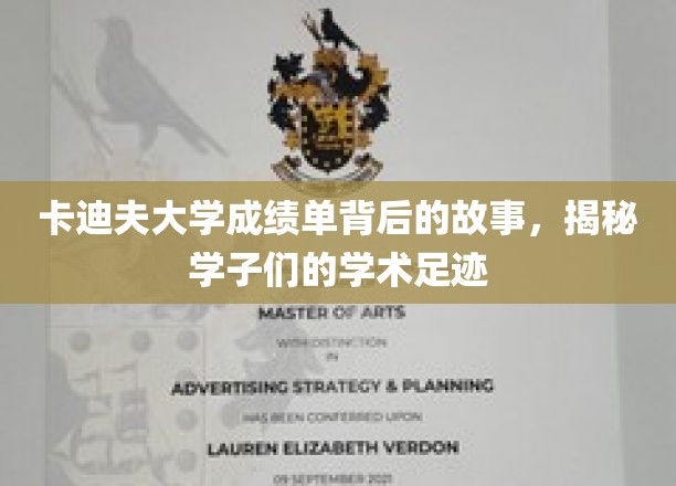 卡迪夫学子足迹探秘，揭开成绩单背后的学术传奇