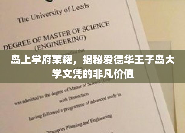 岛上学府荣耀，揭秘爱德华王子岛大学文凭的非凡价值