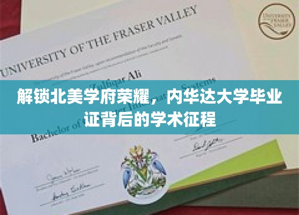 探寻内华达大学荣耀，毕业证书背后的学术之旅