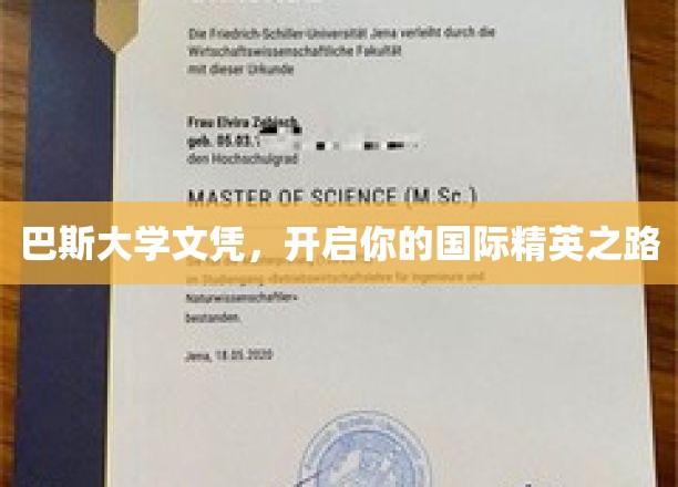 巴斯荣耀，文凭成就全球精英梦想起点
