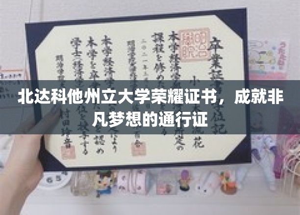 北达科他州立大学荣耀证书，成就非凡梦想的通行证