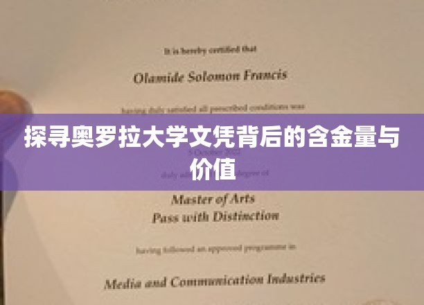 探寻奥罗拉大学文凭背后的含金量与价值