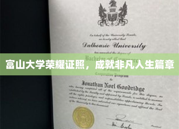 富山大学荣耀证照，开启非凡人生篇章