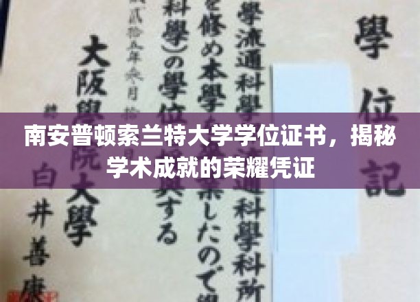 南安普顿索兰特大学学位证书，揭秘学术成就的荣耀凭证