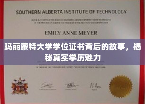 玛丽蒙特大学学位证书背后的故事，揭示真实学历的魅力