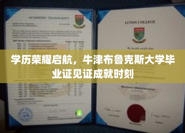 荣耀启程，牛津布鲁克斯毕业证铸就辉煌里程碑