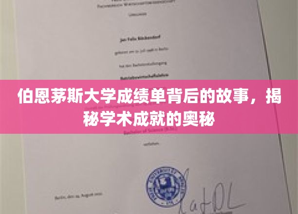探寻伯恩茅斯大学成绩单背后的秘密，解码学术卓越的钥匙