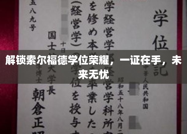 索尔福德荣耀学位，成就非凡人生起点