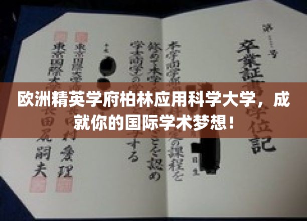 欧洲精英学府柏林应用科学大学，助力你实现国际学术梦想！