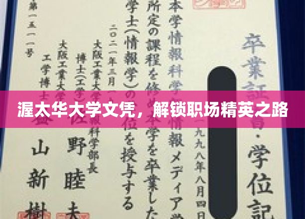 渥太华大学文凭，助你开启职场精英的璀璨生涯