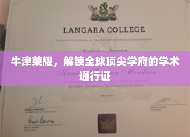 牛津之光，揭秘世界顶级大学的学术秘籍