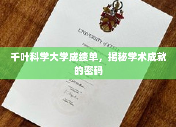 千叶科学大学成绩单，揭秘学术成就的密码