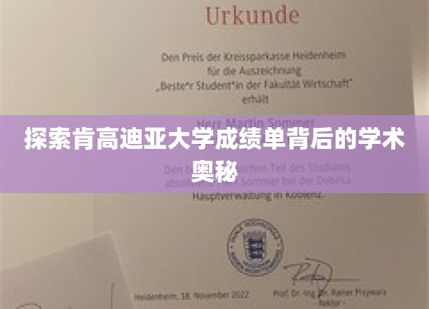 探索肯高迪亚大学成绩单背后的学术奥秘