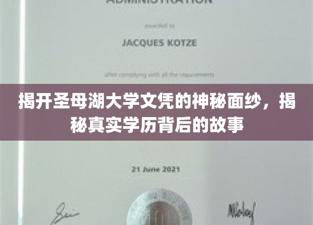 揭开圣母湖大学文凭的神秘面纱，揭秘真实学历背后的故事