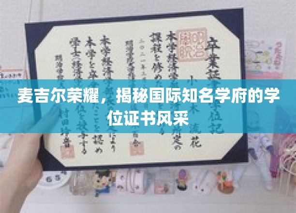 麦吉尔之光，探寻世界名校学位证书的非凡魅力