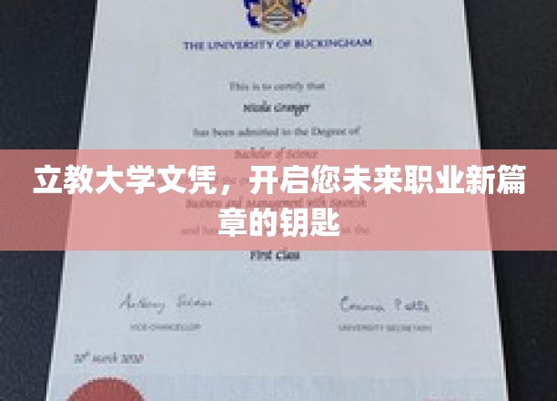 立教大学文凭，解锁职业新天地的大门