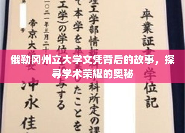 揭开俄勒冈州立大学文凭之谜，探寻荣耀背后的学术传奇
