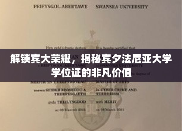 宾大学位证背后的传奇，探寻宾夕法尼亚大学的荣耀密码