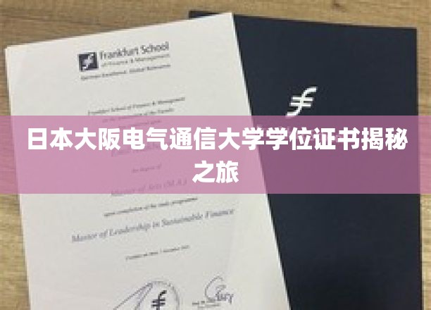 日本大阪电气通信大学学位证书揭秘之旅