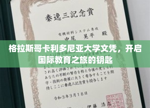 格拉斯哥卡利多尼亚大学毕业证书，开启国际教育之旅的钥匙