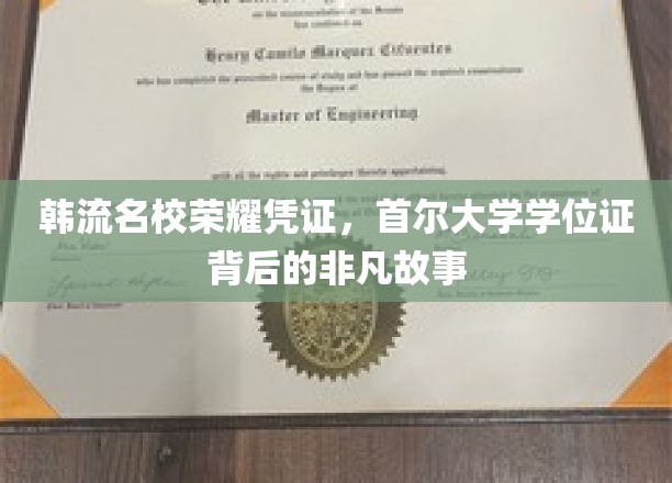 首尔大学学位证，揭开韩流名校背后的传奇印记