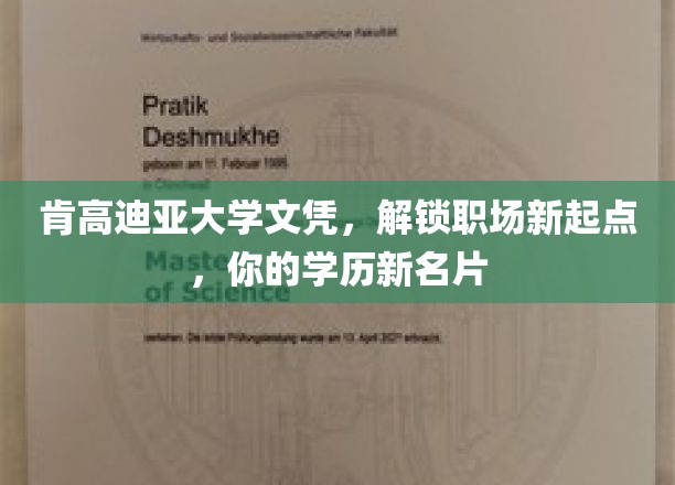 肯高迪亚大学文凭，开启职场新篇章，你的学历新名片