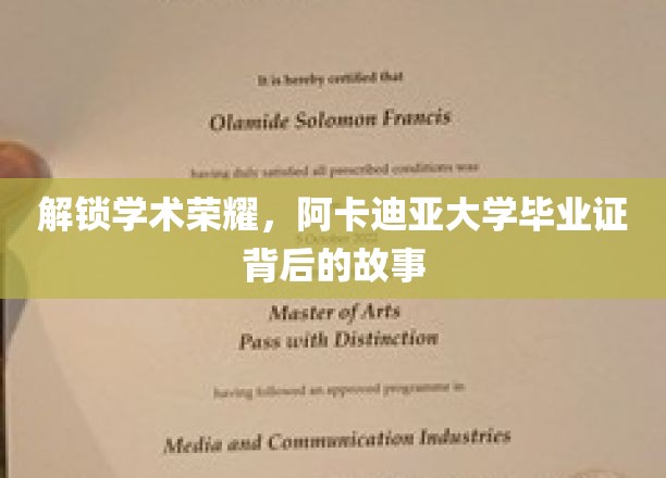 解锁学术荣耀，阿卡迪亚大学毕业证背后的故事
