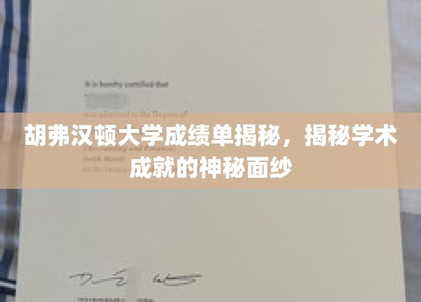揭开胡弗汉顿大学成绩单的学术密码