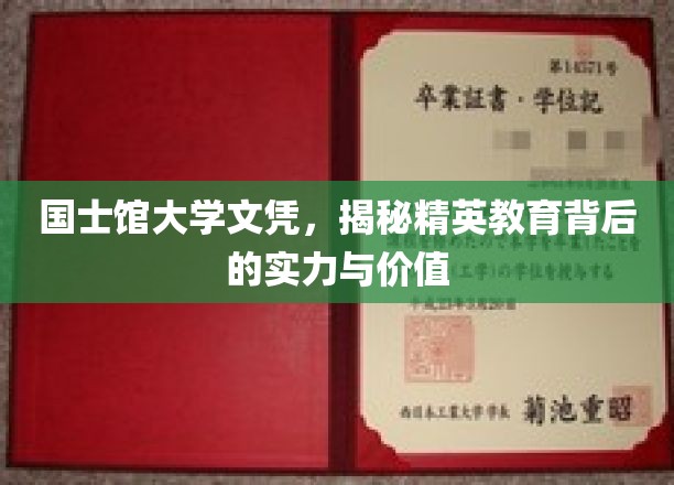 国士馆大学文凭，揭秘精英教育背后的实力与价值