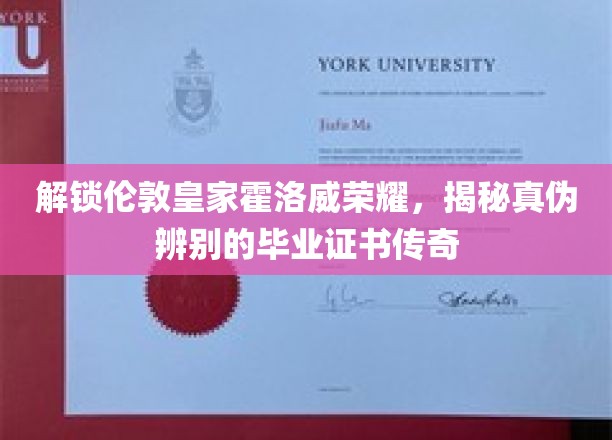 探寻伦敦皇家霍洛威学院毕业证书之谜，真迹传奇背后的鉴定奥秘