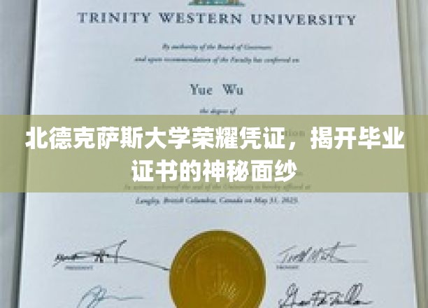 探寻北德克萨斯大学毕业证书背后的荣耀之谜