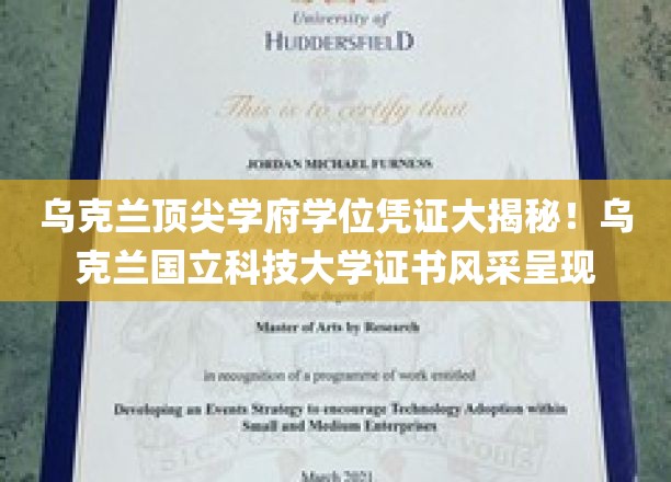 乌克兰国立科技大学学位证书背后的独特魅力大曝光！