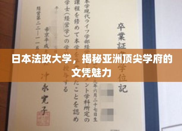 亚洲名校风采，日本法政大学文凭背后的独特魅力