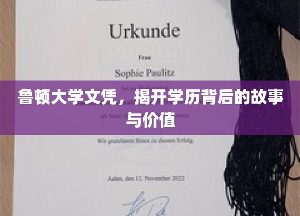 学历背后的奥秘，鲁顿大学文凭的深层价值解析