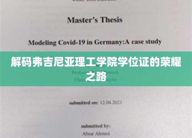 揭秘弗吉尼亚理工学院学位证的传奇诞生记