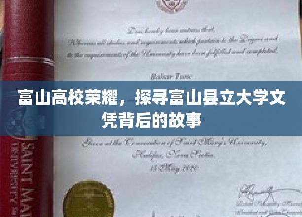 富山高校荣耀，探寻富山县立大学文凭背后的故事