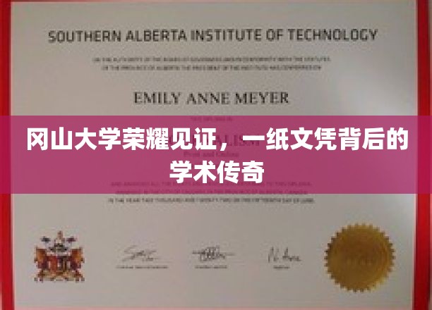 冈山大学荣耀绽放，探寻文凭背后的学术辉煌之路