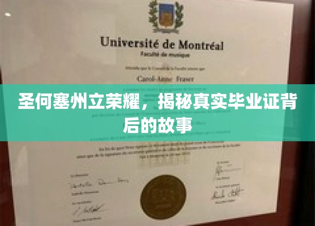 圣何塞州立荣耀之谜，揭开毕业证书背后的传奇篇章