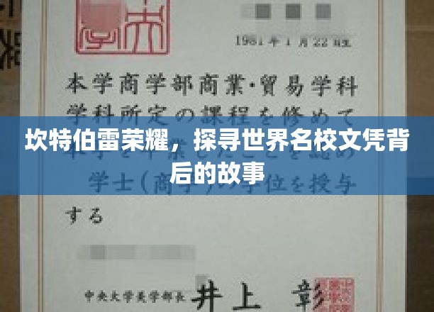 坎特伯雷荣耀，探寻世界名校文凭背后的故事