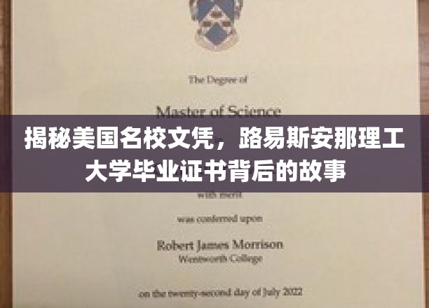 探寻路易斯安那理工大学文凭之谜，名校背后的真实故事