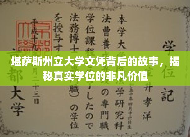 堪萨斯州立大学文凭背后的传奇，探寻学位的深层价值与影响力